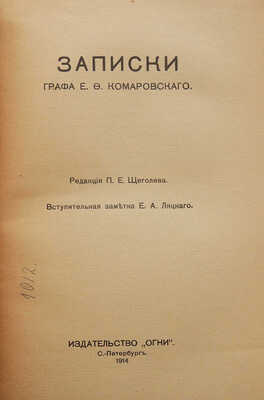 Комаровский Е.Ф. Записки графа Е.Ф. Комаровского / Ред. П.Е. Щеголева; вступ. заметка Е.А. Ляцкого. СПб.: Огни, 1914.